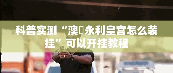 科普实测“澳門永利皇宫怎么装挂”可以开挂教程