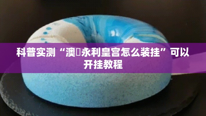 科普实测“澳門永利皇宫怎么装挂”可以开挂教程