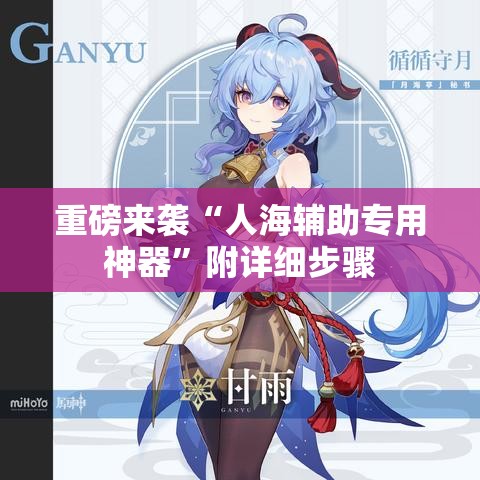 重磅来袭“人海辅助专用神器”附详细步骤