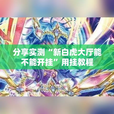 分享实测“新白虎大厅能不能开挂	”用挂教程