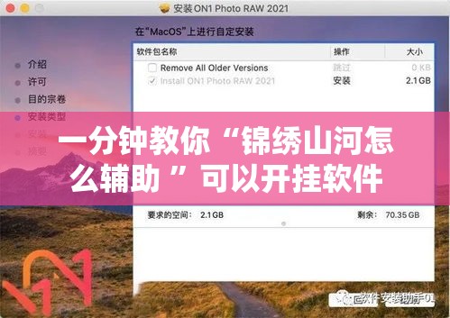 一分钟教你“锦绣山河怎么辅助 ”可以开挂软件