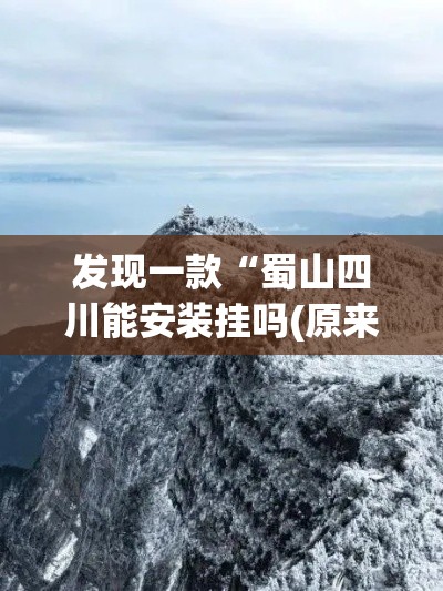 发现一款“蜀山四川能安装挂吗(原来确实是有挂)