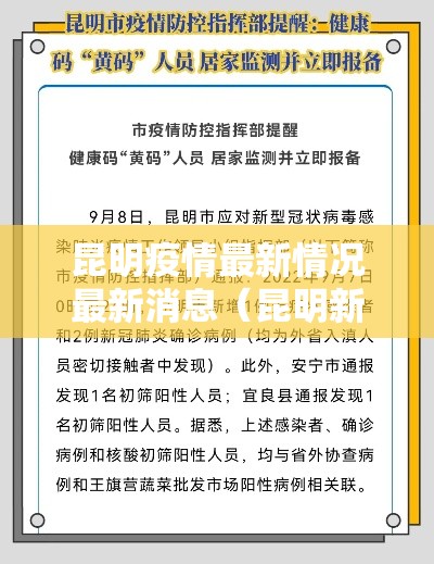 昆明疫情最新情况最新消息(昆明新冠疫情最新情况) 昆明疫情最新情况最新消息(昆明新冠疫情最新情况)