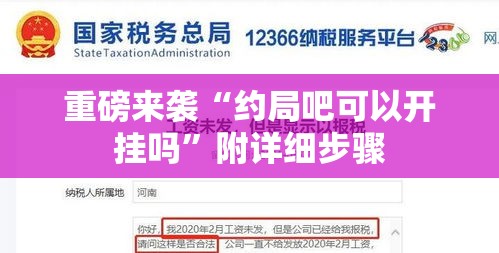 重磅来袭“约局吧可以开挂吗”附详细步骤