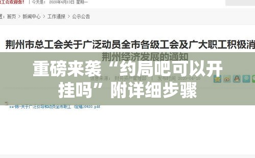 重磅来袭“约局吧可以开挂吗”附详细步骤