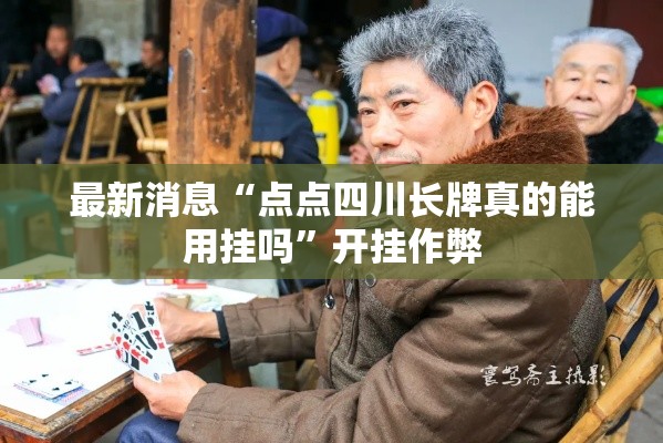 最新消息“点点四川长牌真的能用挂吗”开挂作弊