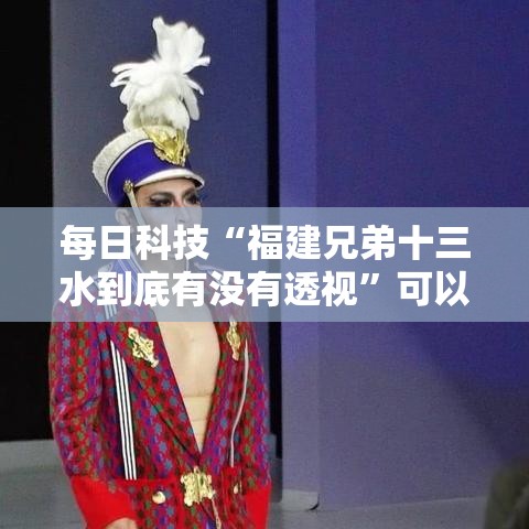 每日科技“福建兄弟十三水到底有没有透视”可以开挂