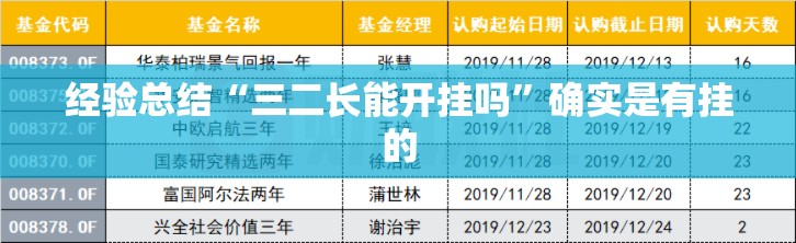 经验总结“三二长能开挂吗”确实是有挂的