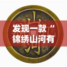 发现一款“锦绣山河有规律吗可以辅助 发现一款“锦绣山河有规律吗可以辅助