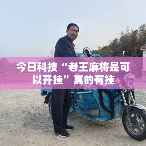 今日科技“老王麻将是可以开挂”真的有挂