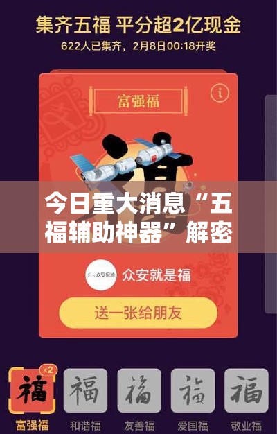 今日重大消息“五福辅助神器”解密透视猫腻