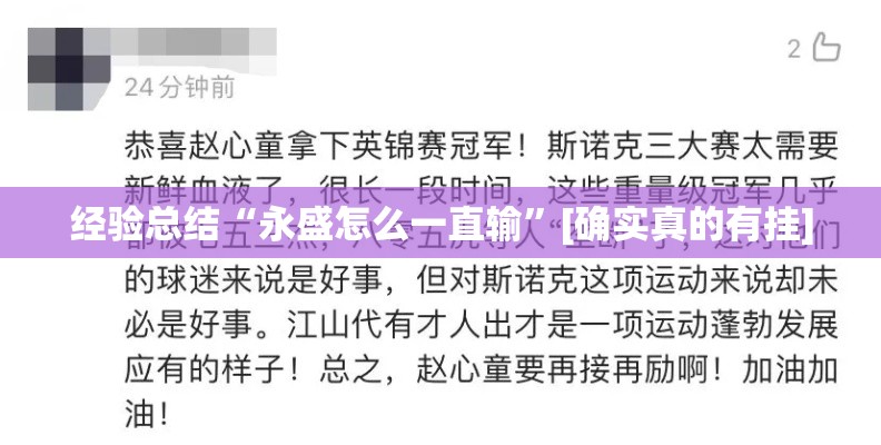 经验总结“永盛怎么一直输”[确实真的有挂]