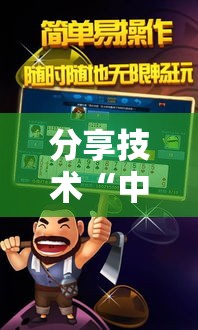 分享技术“中至抚州麻将果然有挂”揭秘曝光猫腻