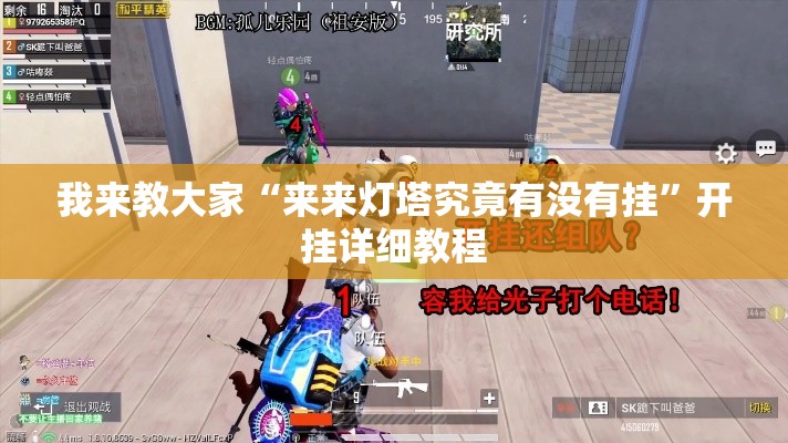 我来教大家“来来灯塔究竟有没有挂	”开挂详细教程