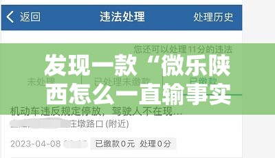 发现一款“微乐陕西怎么一直输事实上确实有挂 发现一款“微乐陕西怎么一直输事实上确实有挂