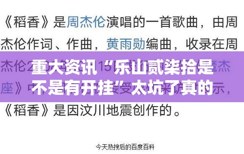 重大资讯“乐山贰柒拾是不是有开挂”太坑了真的有挂