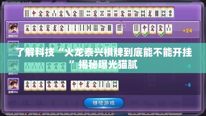 了解科技“火龙泰兴棋牌到底能不能开挂”揭秘曝光猫腻