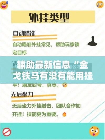 辅助最新信息“金戈铁马有没有能用挂呢”开挂神器