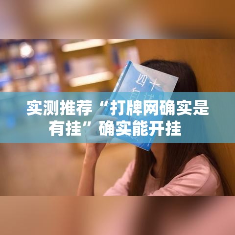 实测推荐“打牌网确实是有挂”确实能开挂 