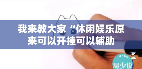 我来教大家“休闲娱乐原来可以开挂可以辅助