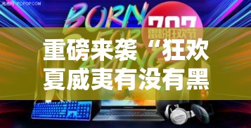 重磅来袭“狂欢夏威夷有没有黑科技”确实是有挂