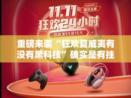 重磅来袭“狂欢夏威夷有没有黑科技	”确实是有挂