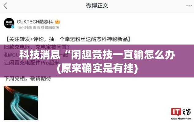 科技消息“闲趣竞技一直输怎么办(原来确实是有挂) 科技消息“闲趣竞技一直输怎么办(原来确实是有挂)