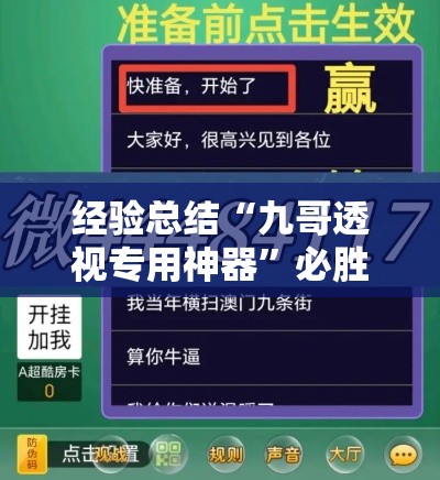 经验总结“九哥透视专用神器”必胜开挂神器