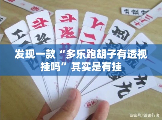 发现一款“多乐跑胡子有透视挂吗”其实是有挂