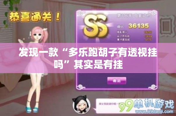 发现一款“多乐跑胡子有透视挂吗”其实是有挂