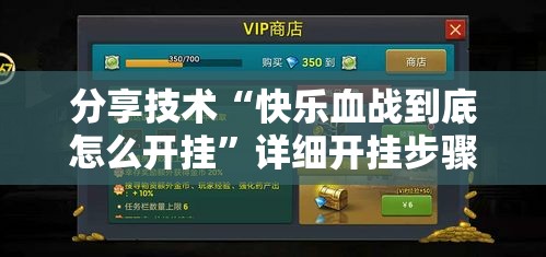 分享技术“快乐血战到底怎么开挂”详细开挂步骤