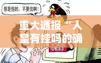 重大通报“人皇有挂吗的确有挂	”开挂神器