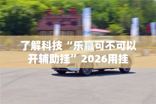 了解科技“乐赢可不可以开辅助挂	”2026用挂
