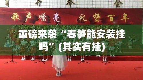 重磅来袭“春笋能安装挂吗”(其实有挂)
