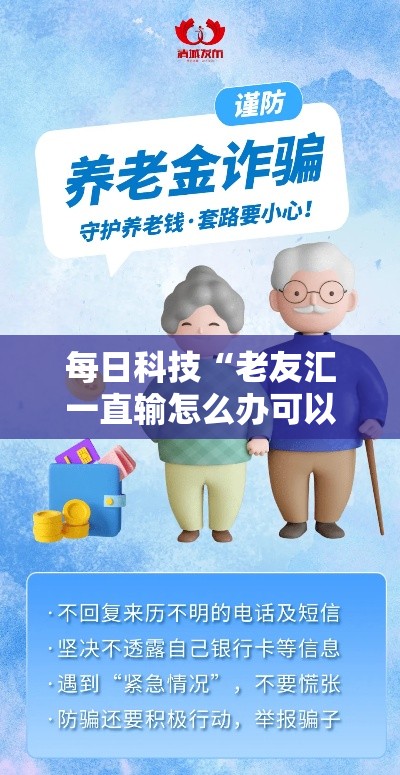 每日科技“老友汇一直输怎么办可以辅助