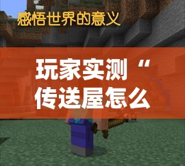 玩家实测“传送屋怎么能赢	”事实上确实有挂