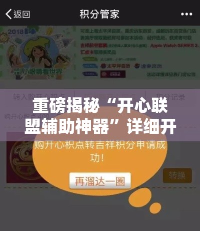 重磅揭秘“开心联盟辅助神器”详细开挂方法