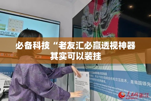 必备科技“老友汇必赢透视神器其实可以装挂