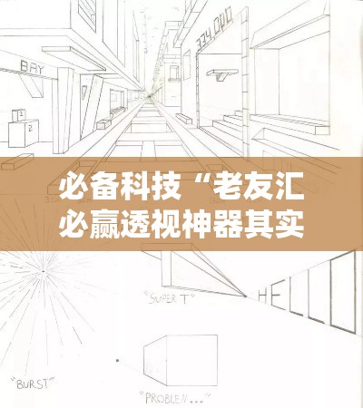 必备科技“老友汇必赢透视神器其实可以装挂