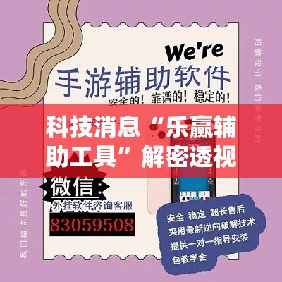 科技消息“乐赢辅助工具”解密透视猫腻