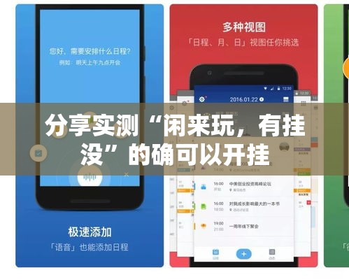 分享实测“闲来玩，有挂没	”的确可以开挂