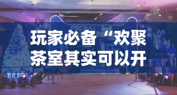 玩家必备“欢聚茶室其实可以开挂吗”有开挂教程