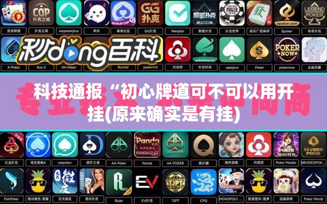 科技通报“初心牌道可不可以用开挂(原来确实是有挂)