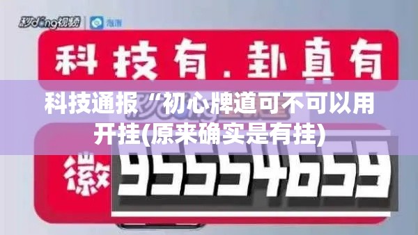 科技通报“初心牌道可不可以用开挂(原来确实是有挂)