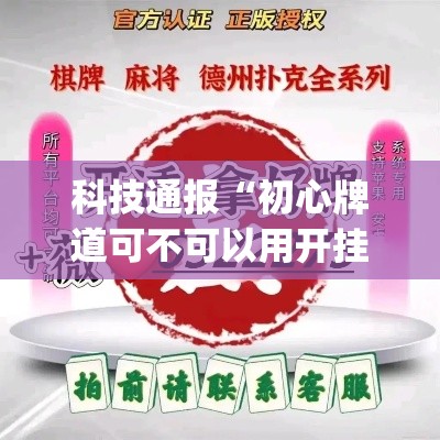 科技通报“初心牌道可不可以用开挂(原来确实是有挂)