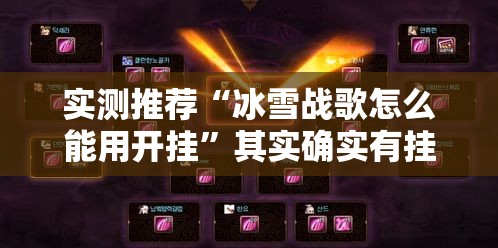 实测推荐“冰雪战歌怎么能用开挂	”其实确实有挂
