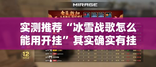 实测推荐“冰雪战歌怎么能用开挂”其实确实有挂