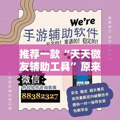 推荐一款“天天微友辅助工具”原来可以开挂