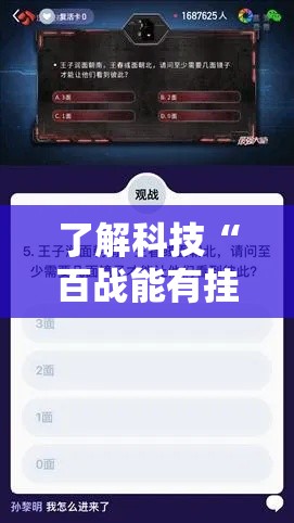 了解科技“百战能有挂吗	”详细开挂教程