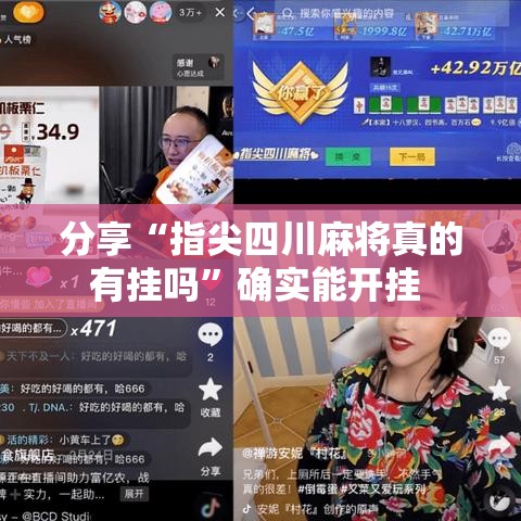 分享“指尖四川麻将真的有挂吗	”确实能开挂 